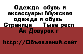 Одежда, обувь и аксессуары Мужская одежда и обувь - Страница 3 . Тыва респ.,Ак-Довурак г.